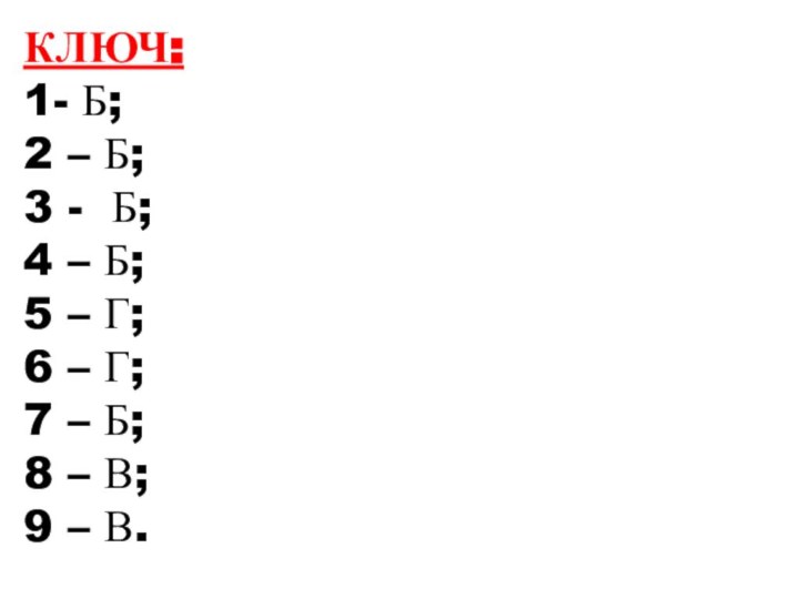 КЛЮЧ: 1- Б; 2 – Б;3 - Б;4 – Б;5 – Г;6