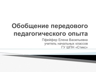 Презентация обобщения передового педагогического опыта