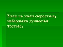 Михаил Петровлэн творчествоезъя презентация