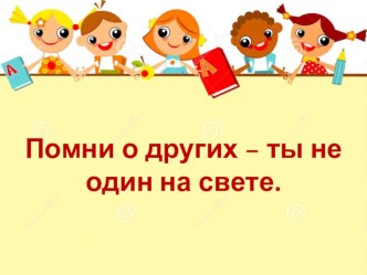 Презентация по внеурочной деятельности Помни о других-ты не один на свете 1 класс