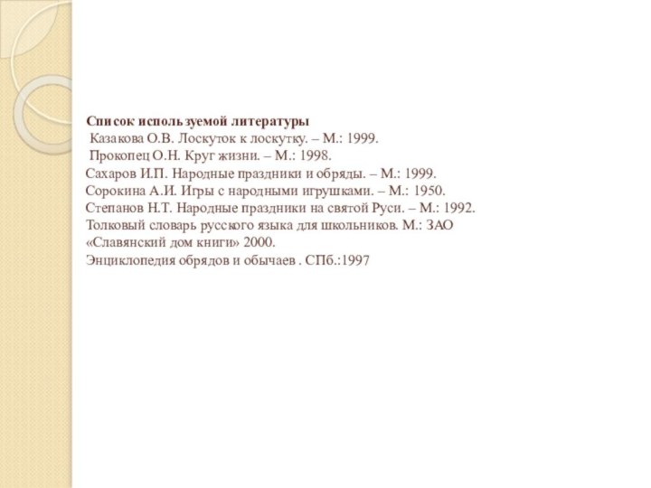 Список используемой литературы  Казакова О.В. Лоскуток к лоскутку. – М.: 1999.