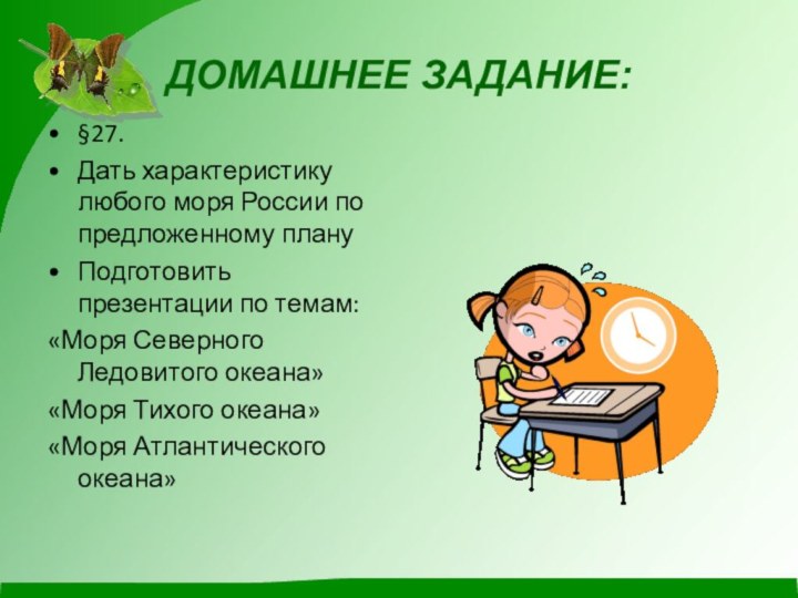 ДОМАШНЕЕ ЗАДАНИЕ:§27.Дать характеристику любого моря России по предложенному плануПодготовить презентации по темам:«Моря