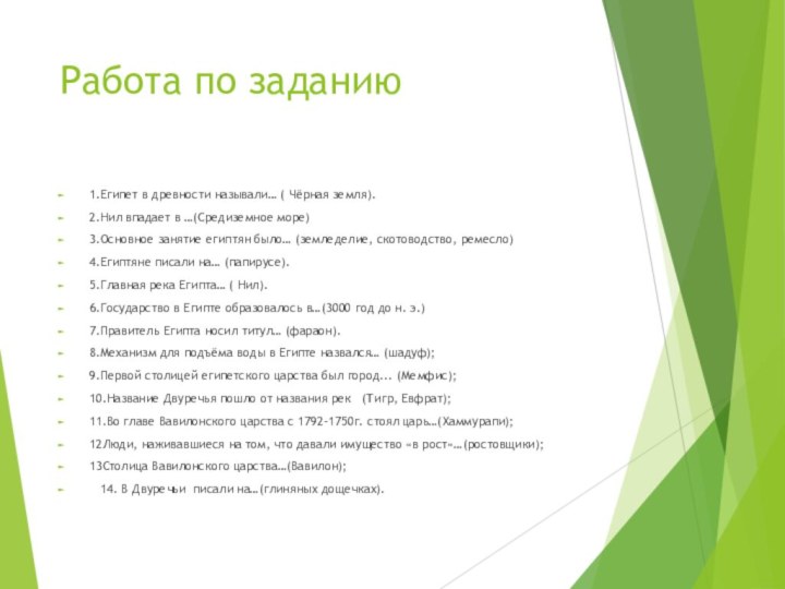 Работа по заданию1.Египет в древности называли… ( Чёрная земля).2.Нил впадает в …(Средиземное