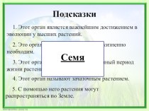 Презентация по биологии на тему Семя, его строение и значение