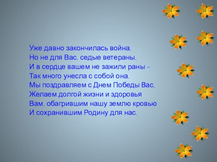 Уже давно закончилась война,Но не для Вас, седые ветераны,И в сердце вашем