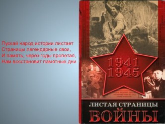 Презентация Листая страницы войны