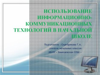 Презентация : Использование информационно -коммуникативных технологий в начальных классах