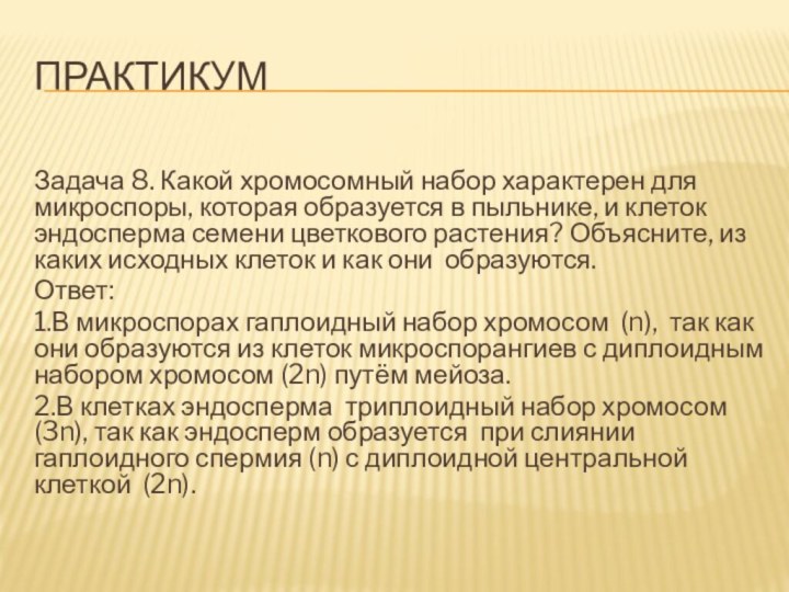 ПрактикумЗадача 8. Какой хромосомный набор характерен для микроспоры, которая образуется в пыльнике,