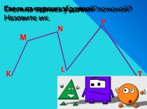 Презентация и разработка урока Многоугольники. Периметр многоугольника