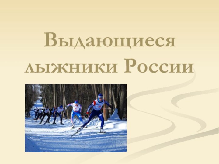 Выдающиеся лыжники России