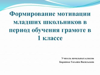 Формирование мотивации младших школьников в период обучения грамоте в 1 классе.