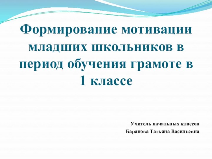 Формирование мотивации младших школьников в период обучения грамоте в  1 классе