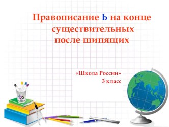 Презентация Правописание ь после шипящих на конце имён существительных в 3 классе