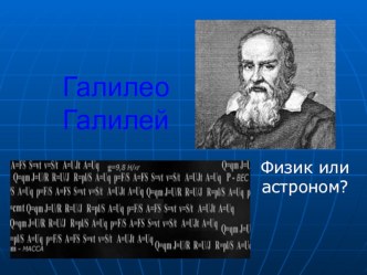 Презентация по физике на тему Гагилео Галилей. Физик или астроном?