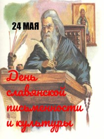 Презентация 24 мая - День славянской культуры и письменности
