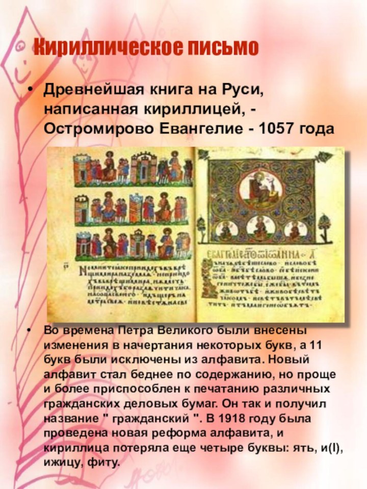 Кириллическое письмоДревнейшая книга на Руси, написанная кириллицей, - Остромирово Евангелие - 1057