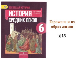 Презентация по всеобщей истории на тему : Горожане и их образ жизни