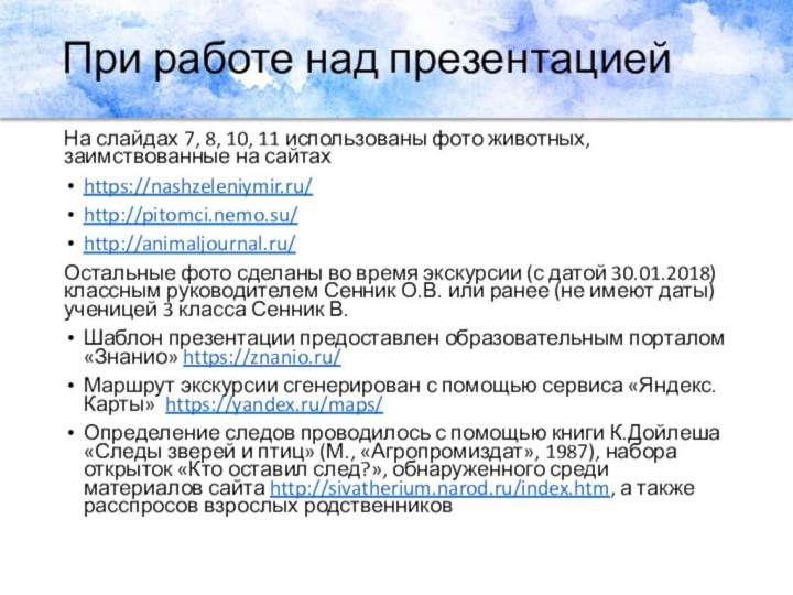 При работе над презентациейНа слайдах 7, 8, 10, 11 использованы фото животных,