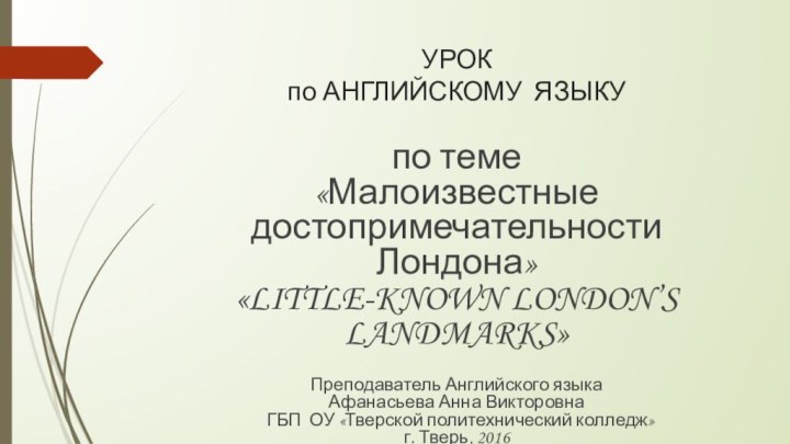 УРОК  по АНГЛИЙСКОМУ ЯЗЫКУ по теме «Малоизвестные достопримечательности Лондона» «LITTLE-KNOWN LONDON’S