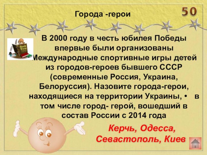 В 2000 году в честь юбилея Победы впервые были организованы Международные спортивные