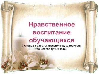 Презентация по классному руководству в 7 а классе  Нравственное воспитание