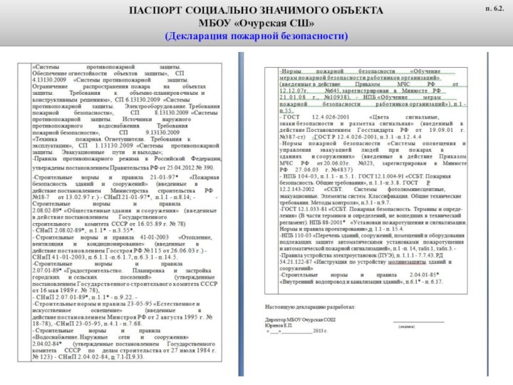 ПАСПОРТ СОЦИАЛЬНО ЗНАЧИМОГО ОБЪЕКТАМБОУ «Очурская СШ»(Декларация пожарной безопасности)п. 6.2.