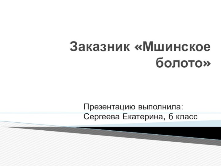 Заказник «Мшинское болото»Презентацию выполнила: Сергеева Екатерина, 6 класс