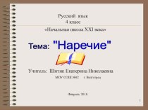 Наречие (4 класс)