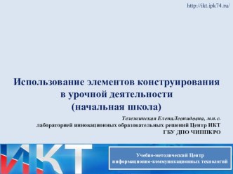 Использование элементов конструирования в урочной деятельности (начальная школа)