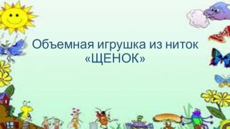 Мягкая игрушка из ниток