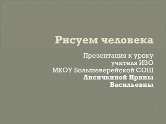 Презентация по искусству для 8 класса по Неменскому Рисуем человека