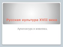 Презентация к уроку истории Русская культура XVII века