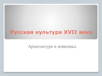 Презентация к уроку истории Русская культура XVII века