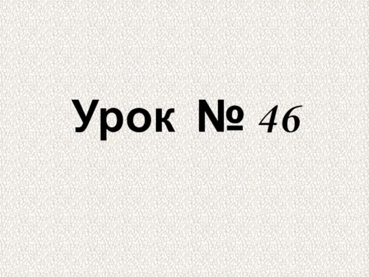 Урок № 46