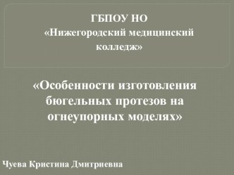 Особенности изготовления бюгельных протезов на огнеупорных моделях