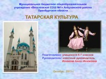 Фестиваль Радуга. Презентация Татарская культура