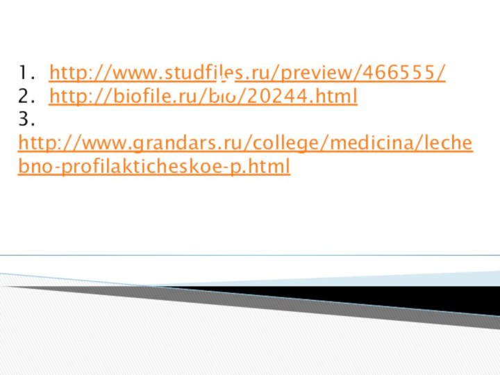 1. http://www.studfiles.ru/preview/466555/  2. http://biofile.ru/bio/20244.html  3. http://www.grandars.ru/college/medicina/lechebno-profilakticheskoe-p.html Источники