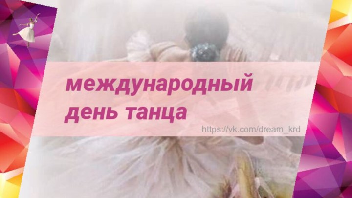 международный день танца https://vk.com/dream_krd