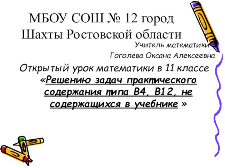 МБОУ СОШ № 12 город Шахты Ростовской областиУчитель математики – Гоголева Оксана