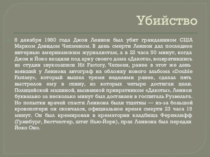 Убийство8 декабря 1980 года Джон Леннон был убит гражданином США Марком Дэвидом