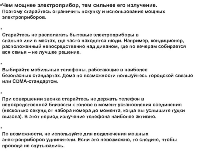 Чем мощнее электроприбор, тем сильнее его излучение. Поэтому старайтесь ограничить покупку и