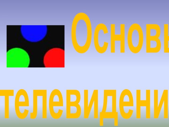 Основы  телевидения