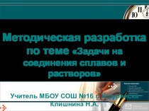 Методическая разработка по теме Задачи на соединения сплавов и растворов