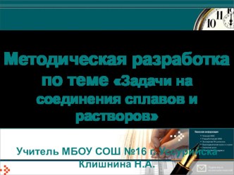 Методическая разработка по теме Задачи на соединения сплавов и растворов