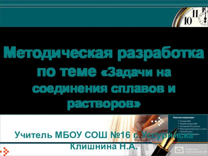 Методическая разработка по теме «Задачи на соединения сплавов и растворов»