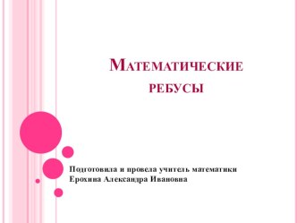 Презентация по математике на тему Внекласное занятие. Математические ребусы (5 класс)