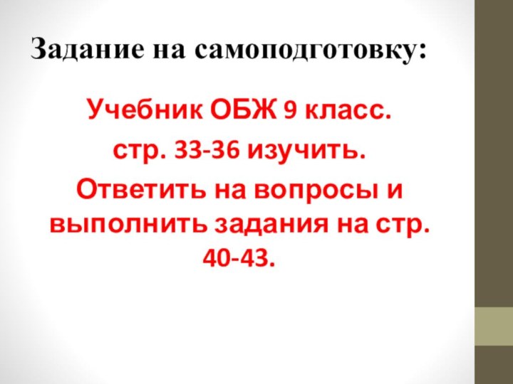 Задание на самоподготовку:Учебник ОБЖ 9 класс.стр. 33-36 изучить.Ответить на вопросы и выполнить задания на стр. 40-43.