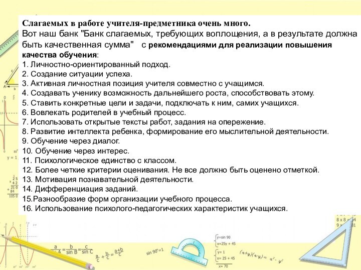 Слагаемых в работе учителя-предметника очень много.Вот наш банк 