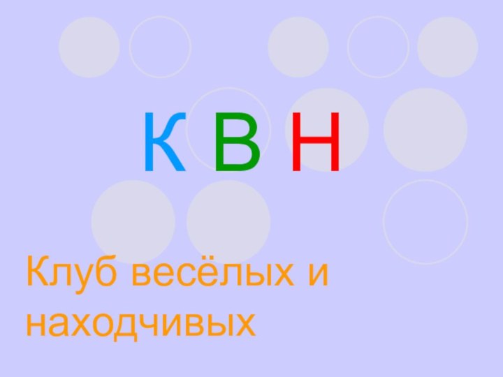 К В НКлуб весёлых и находчивых