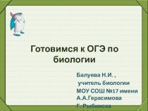 Презентация по биологии Готовимся к ОГЭ